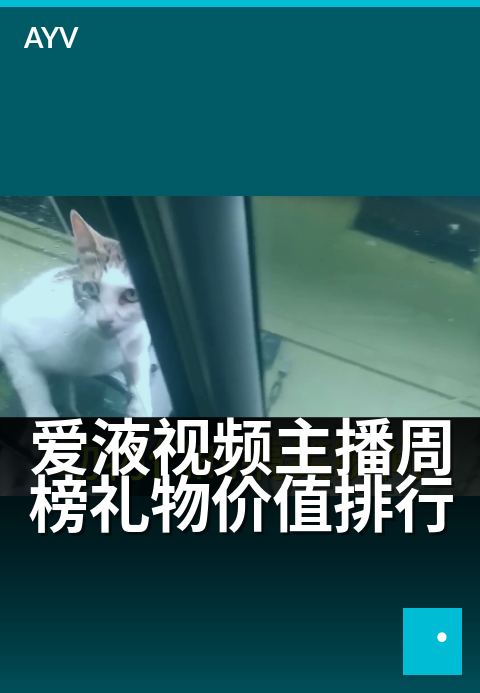 爱液视频主播周榜礼物价值排行 - 近7天主播礼物收入榜