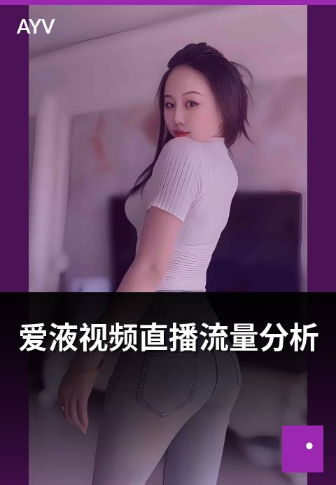 爱液视频直播流量分析 - 直播流量来源构成与转化路径解读
