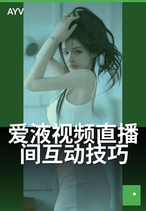 爱液视频直播间互动技巧 - 提升直播间互动率的实操方法