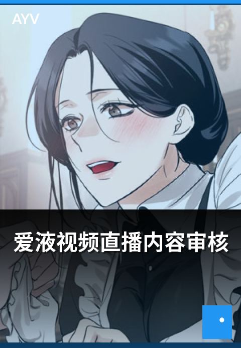 爱液视频直播内容审核 - 直播内容审核规则与合规要点