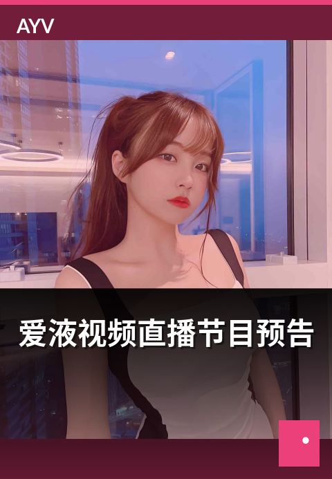 爱液视频直播节目预告 - 本周直播节目预告精选概览