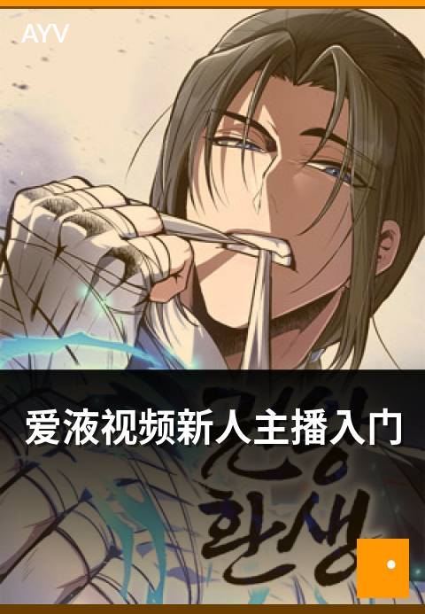 爱液视频新人主播入门 - 零基础新人主播入门完整指引