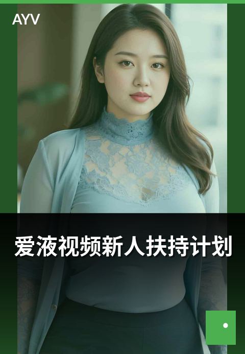 爱液视频新人扶持计划 - 平台新人扶持权益与申请说明