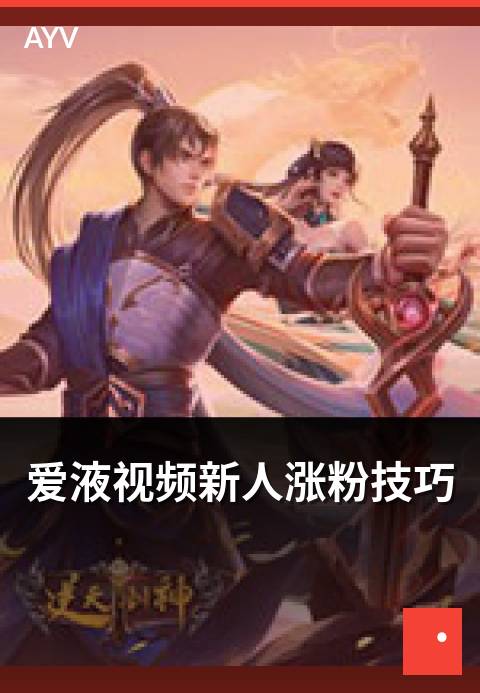 爱液视频新人涨粉技巧 - 新人主播 30 天涨粉路径拆解