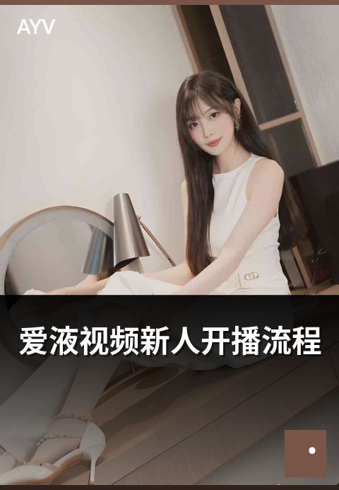 爱液视频新人开播流程 - 首次开播完整流程与注意事项