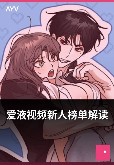 爱液视频新人榜单解读 - 新人榜单规则与上榜条件分析