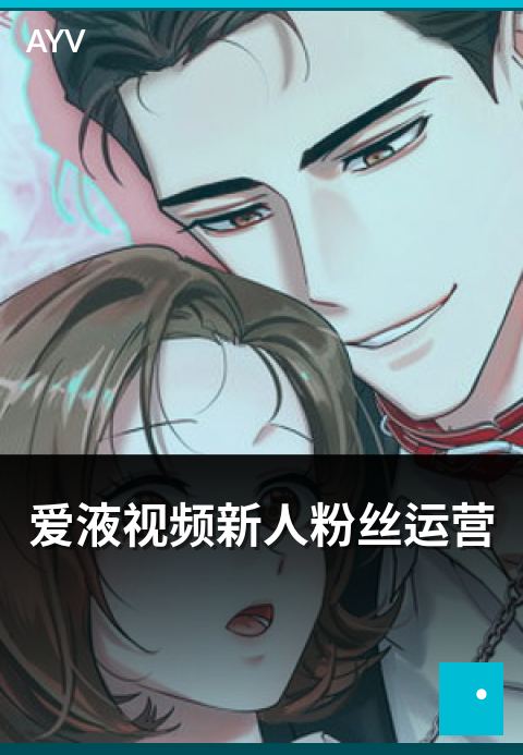 爱液视频新人粉丝运营 - 粉丝沉淀与社群运营基础打法