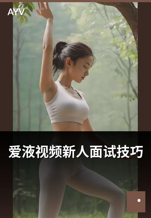 爱液视频新人面试技巧 - 新人主播面试常见问题与应对