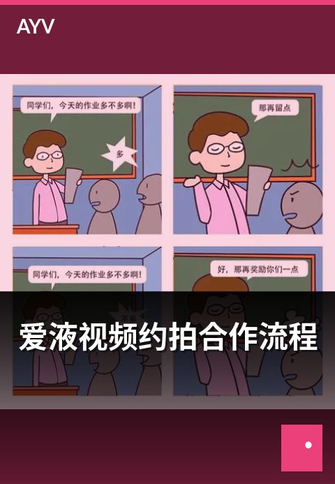 爱液视频约拍合作流程 - 约拍摄影合作的完整流程与节点