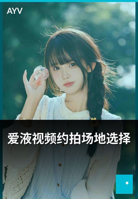 爱液视频约拍场地选择 - 约拍场地类型与租用要点
