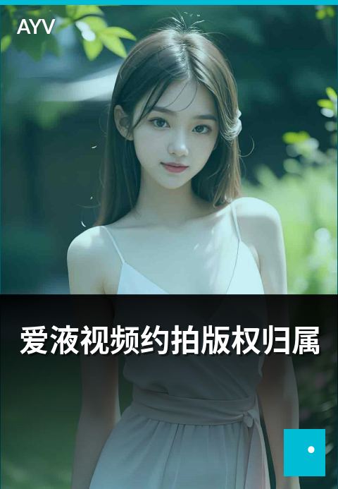 爱液视频约拍版权归属 - 约拍作品版权归属常见约定