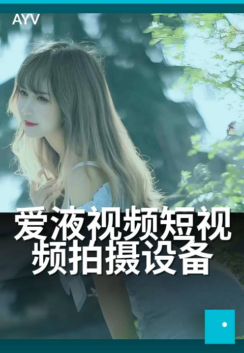 爱液视频短视频拍摄设备 - 入门到进阶拍摄设备搭配建议