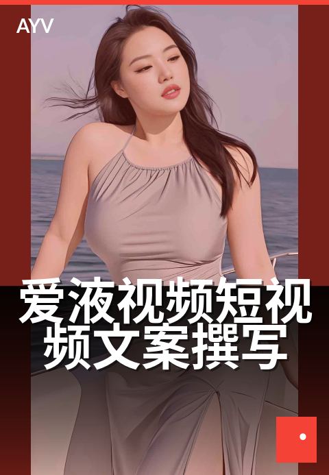 爱液视频短视频文案撰写 - 短视频文案与脚本撰写指南