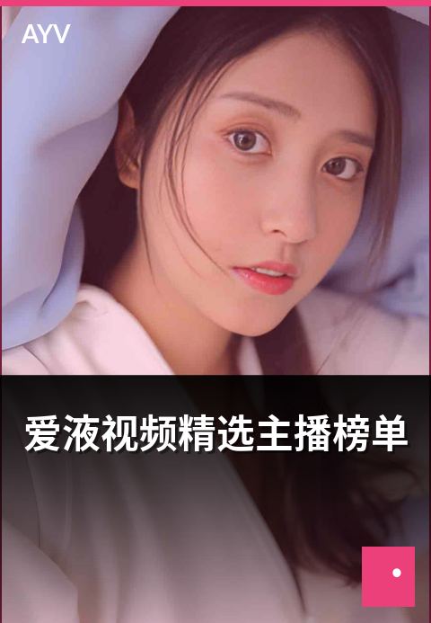 爱液视频精选主播榜单 - 精选主播榜单评选维度与流程
