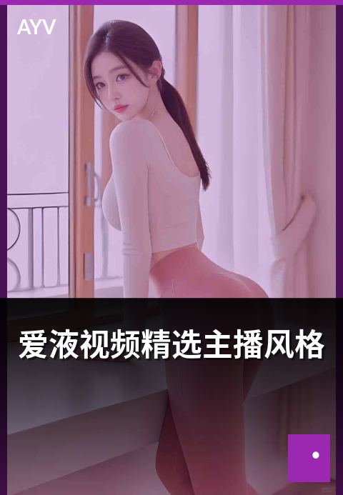爱液视频精选主播风格 - 不同主播风格化路径分析