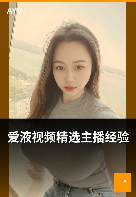 爱液视频精选主播经验 - 主播运营经验复盘与实战分享