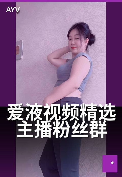 爱液视频精选主播粉丝群 - 粉丝群运营节奏与活跃技巧