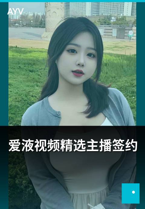 爱液视频精选主播签约 - 精选主播签约权益与签约阶梯