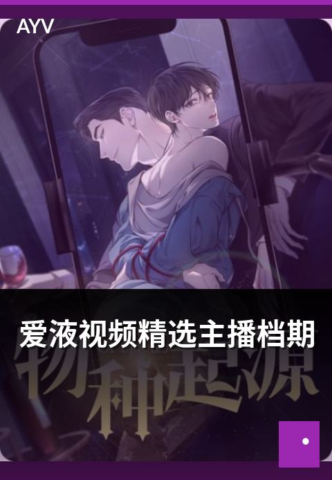 爱液视频精选主播档期 - 主播档期管理与节目编排