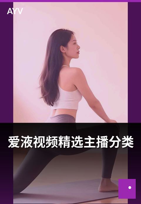 爱液视频精选主播分类 - 精选主播按内容方向的分类