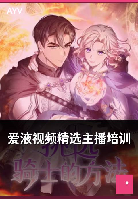 爱液视频精选主播培训 - 主播职业培训课程与内容大纲
