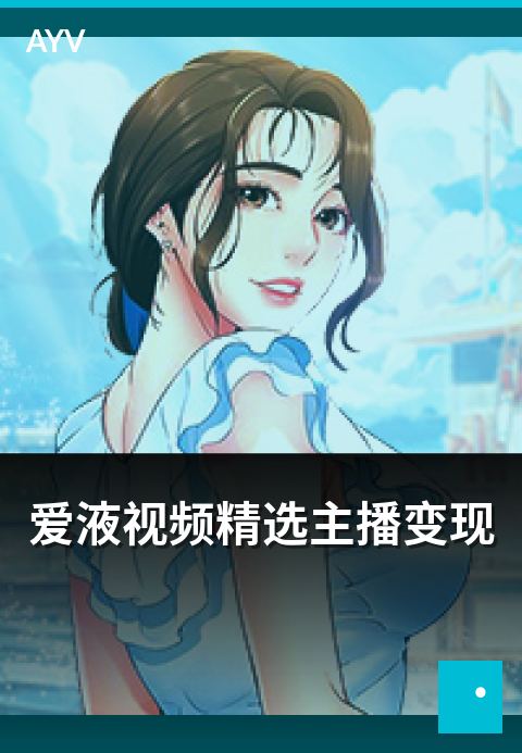 爱液视频精选主播变现 - 主播多元变现路径与案例参考