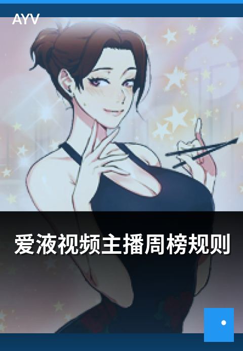 爱液视频主播周榜规则 - 主播周榜评选规则与权重说明