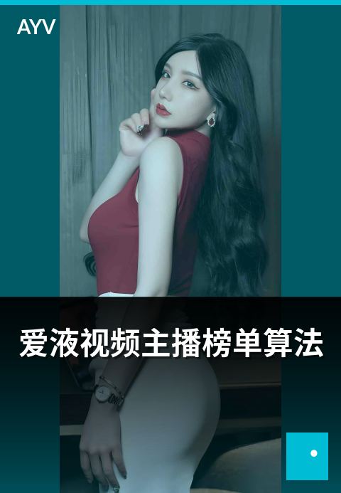 爱液视频主播榜单算法 - 榜单核心算法与信号源剖析
