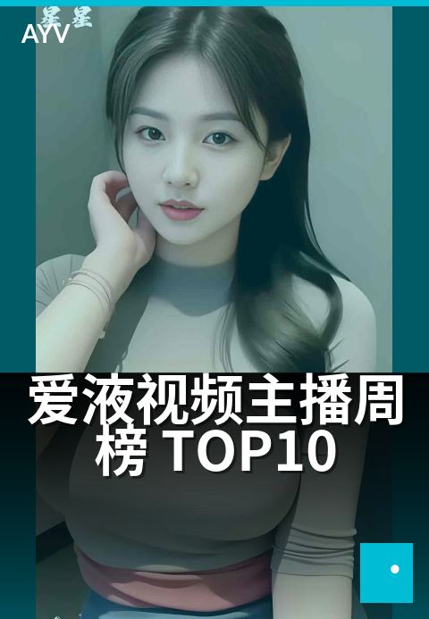 爱液视频主播周榜 TOP10 - 本周 TOP10 主播亮点观察
