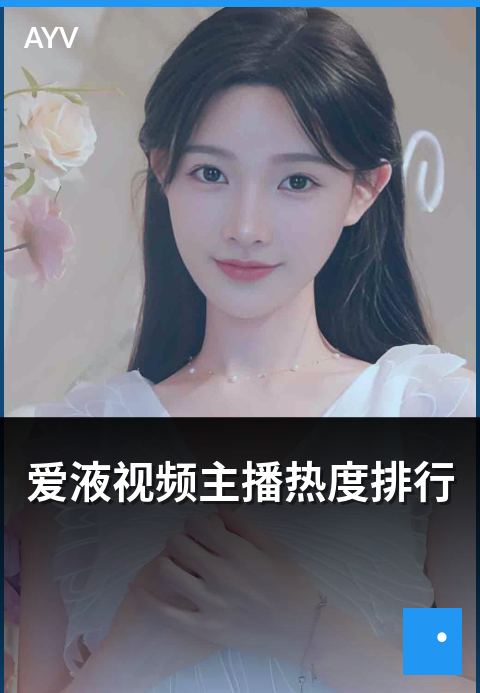爱液视频主播热度排行 - 主播热度计算口径解读