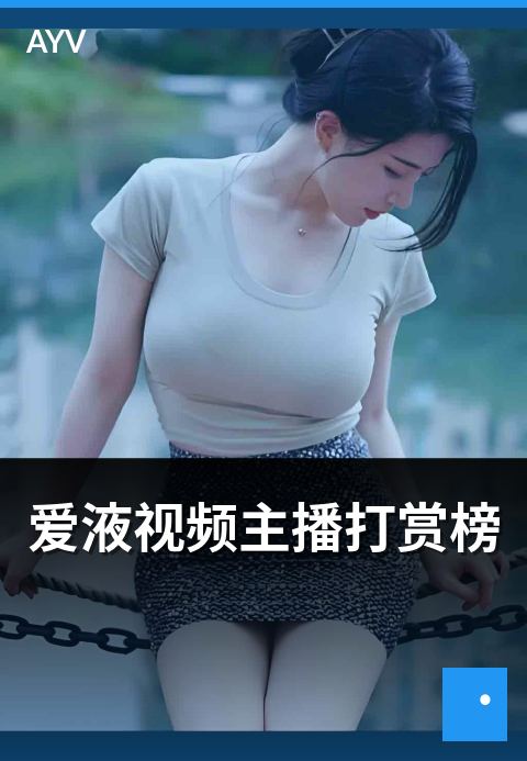 爱液视频主播打赏榜 - 打赏榜数据观察与品类分析