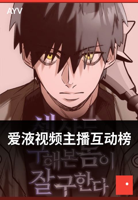爱液视频主播互动榜 - 互动榜评选维度与上榜要点