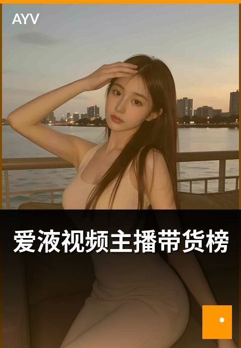 爱液视频主播带货榜 - 带货榜本周主播品类分布