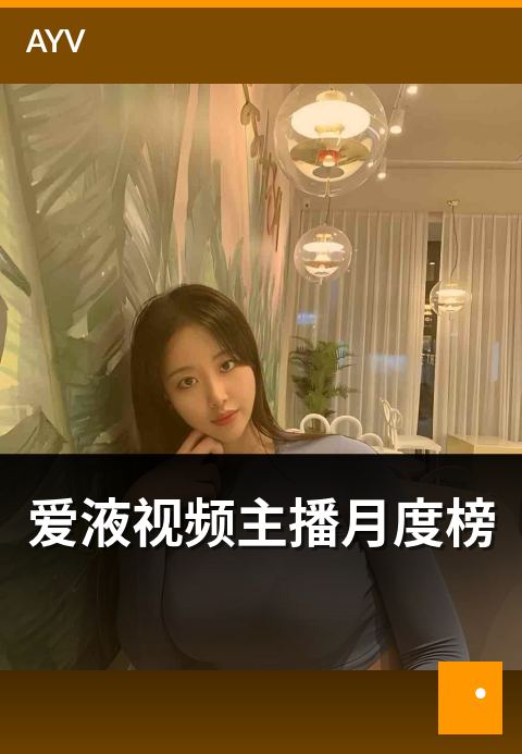 爱液视频主播月度榜 - 月度榜与周榜的差异化解读