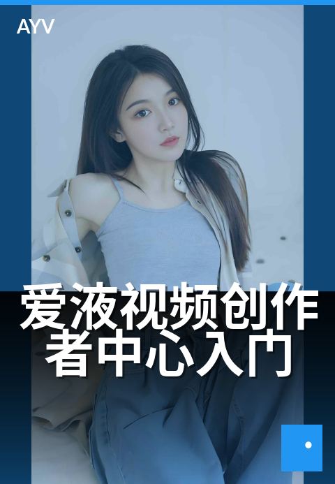 爱液视频创作者中心入门 - 创作者中心功能入门导览