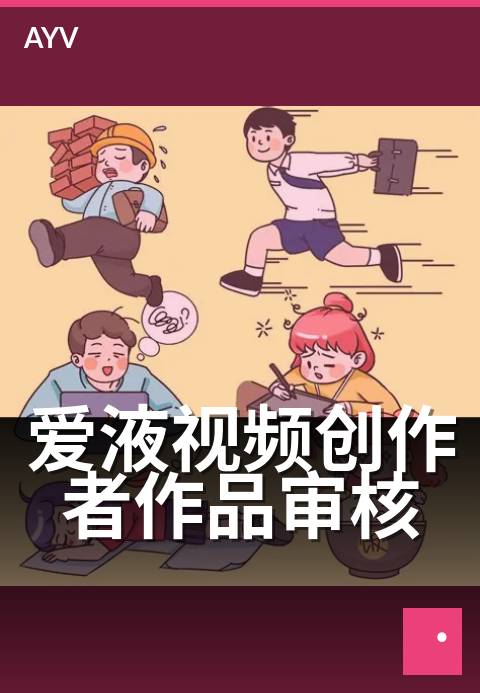 爱液视频创作者作品审核 - 作品审核标准与申诉路径