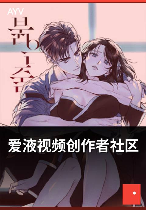 爱液视频创作者社区 - 创作者社区互动与活动机制
