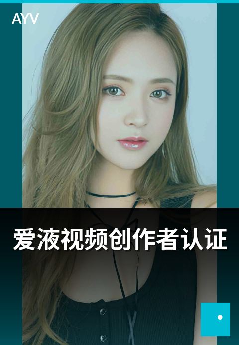 爱液视频创作者认证 - 创作者认证条件与等级体系