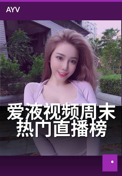 爱液视频周末热门直播榜 - 周末高人气直播节目数据观察