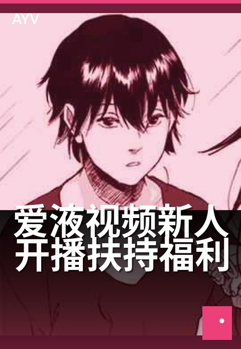 爱液视频新人开播扶持福利 - 新人开播阶段平台福利完整说明
