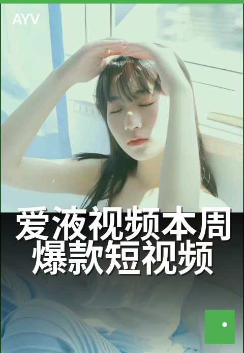 爱液视频本周爆款短视频 - 本周爆款短视频题材类型解读