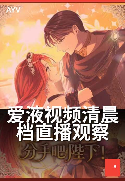 爱液视频清晨档直播观察 - 清晨时段直播节目数据观察