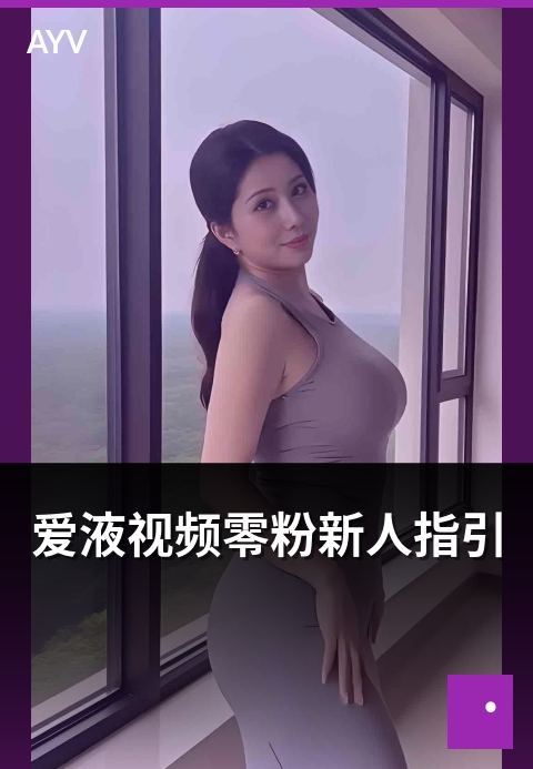爱液视频零粉新人指引 - 零粉丝起步新人主播的引导步骤