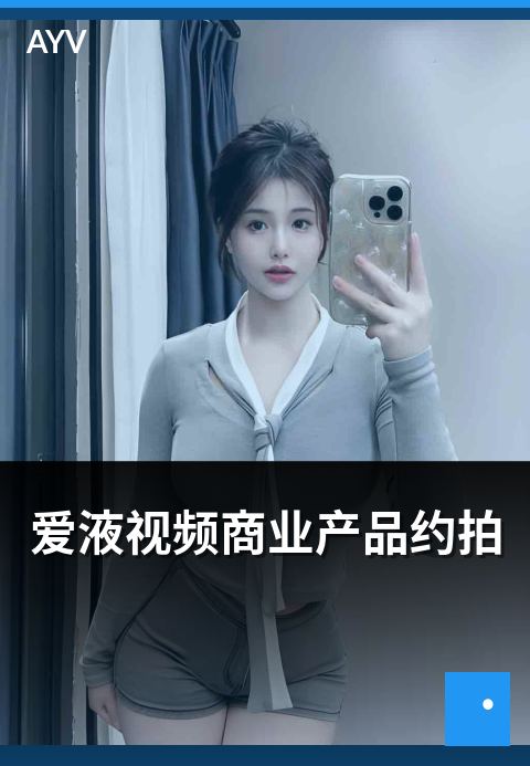 爱液视频商业产品约拍 - 商业产品类约拍合作流程要点