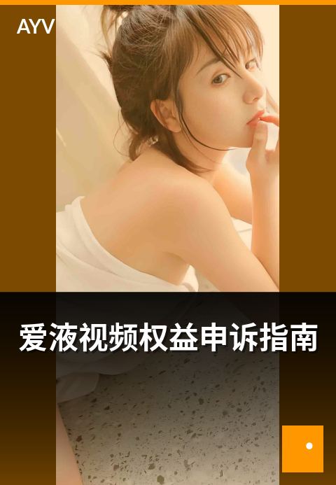 爱液视频权益申诉指南 - 创作者权益申诉的完整流程与材料