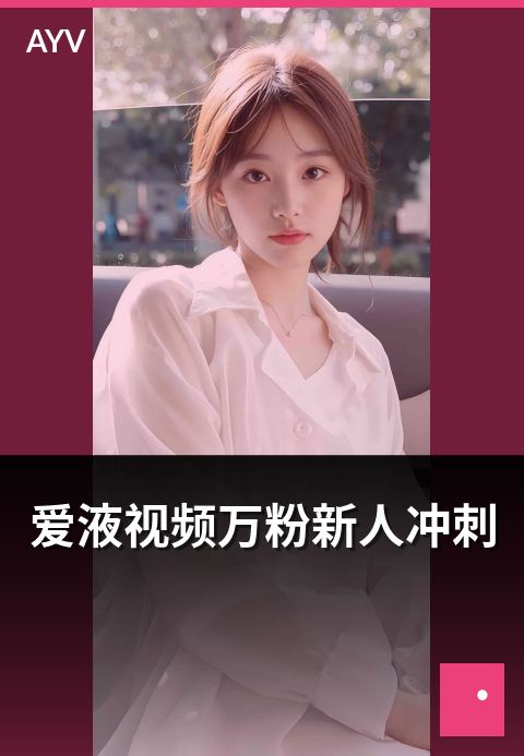 爱液视频万粉新人冲刺 - 从零到万粉新人主播的冲刺路径