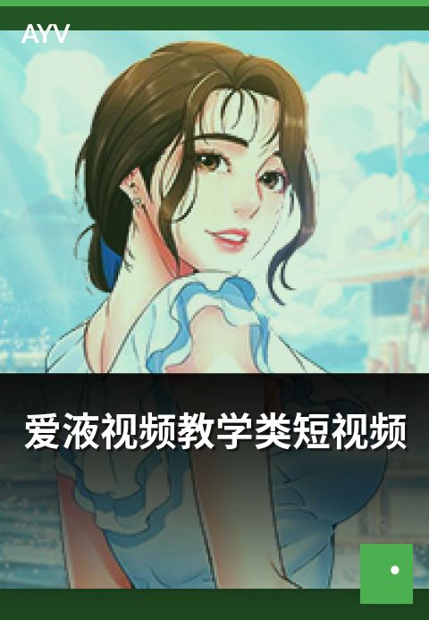 爱液视频教学类短视频 - 教学类短视频选题与脚本范式