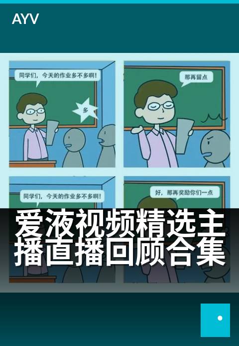 爱液视频精选主播直播回顾合集 - 精选主播高光时刻,甜蜜回顾不容错过-爱液视频
