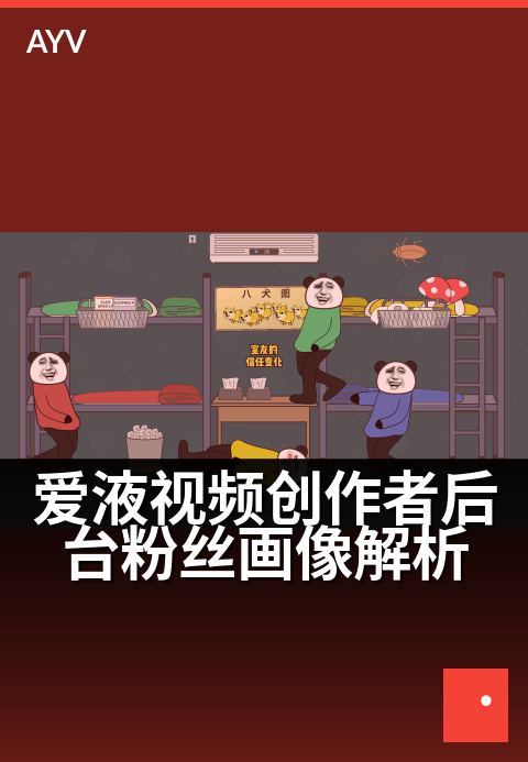 爱液视频创作者后台粉丝画像解析 - 洞察粉丝画像,精准赋能内容创作-爱液视频