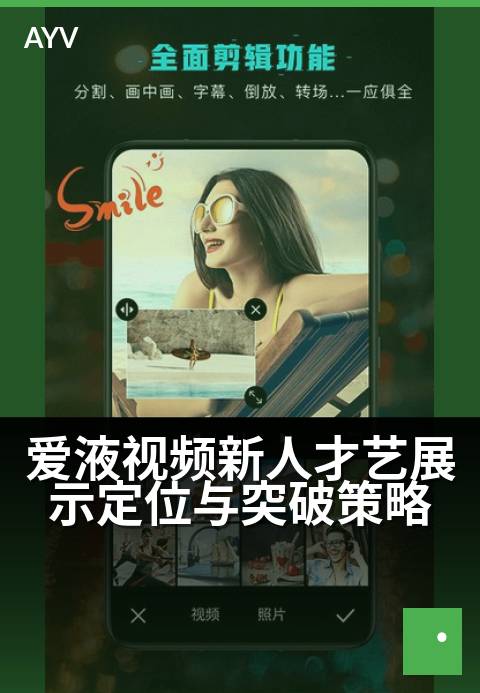爱液视频新人才艺展示定位与突破策略 - 新人爱液作品精准定位与破圈突围指南-爱液视频